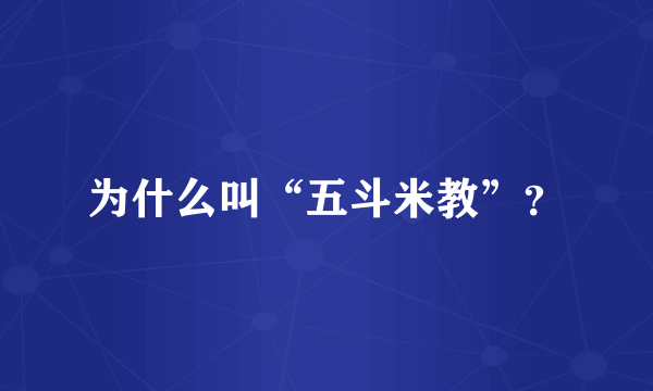 为什么叫“五斗米教”？