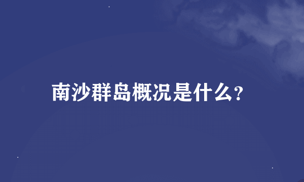 南沙群岛概况是什么？