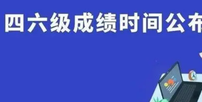 四六级成绩一般什么时候公布