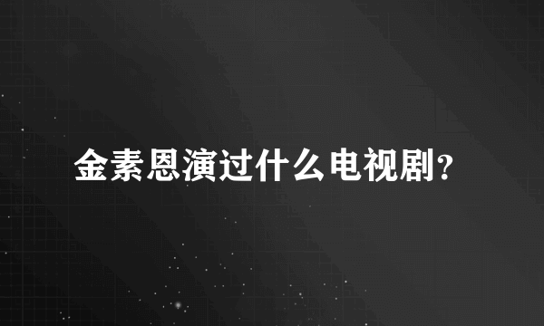 金素恩演过什么电视剧？