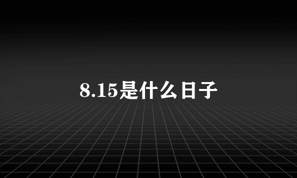 8.15是什么日子