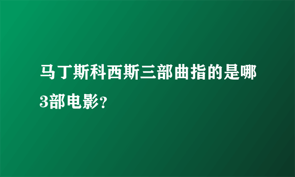 马丁斯科西斯三部曲指的是哪3部电影？