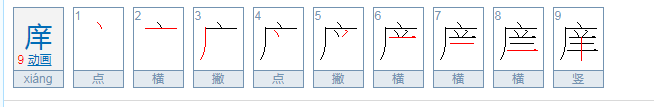 庠怎么读？