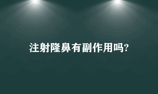 注射隆鼻有副作用吗?