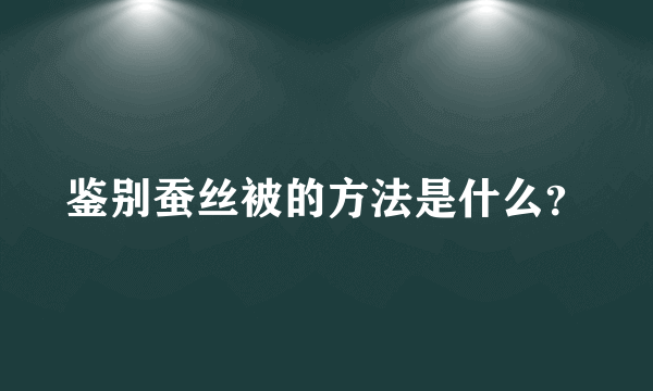 鉴别蚕丝被的方法是什么？