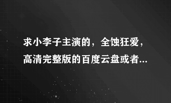 求小李子主演的，全蚀狂爱，高清完整版的百度云盘或者微盘资源