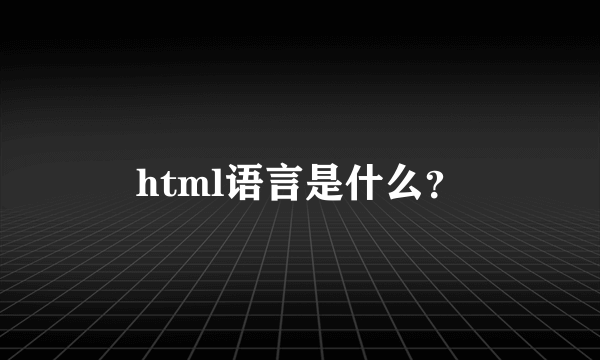 html语言是什么？