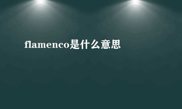 flamenco是什么意思