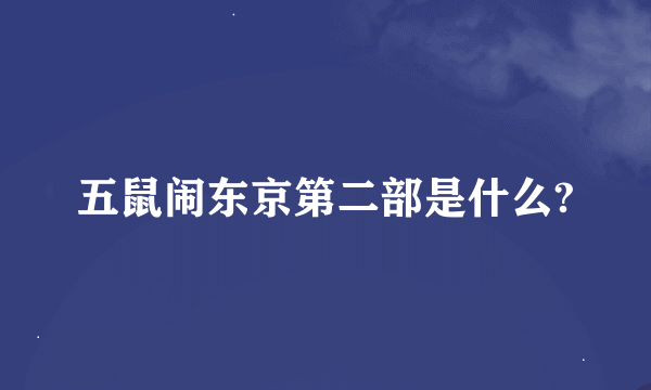 五鼠闹东京第二部是什么?