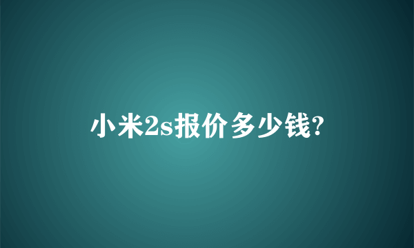 小米2s报价多少钱?