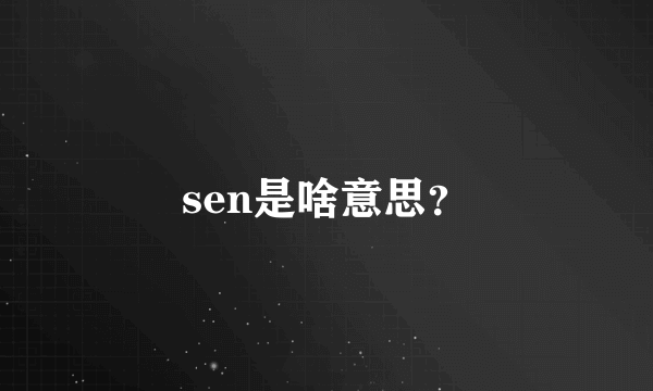 sen是啥意思？