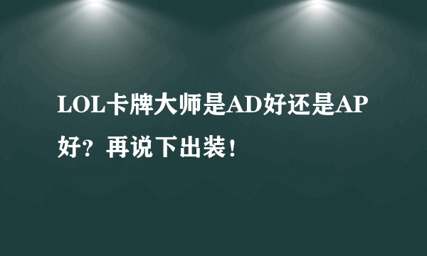 LOL卡牌大师是AD好还是AP好？再说下出装！