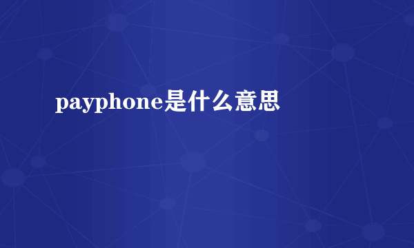 payphone是什么意思