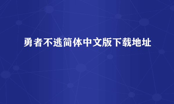 勇者不逃简体中文版下载地址