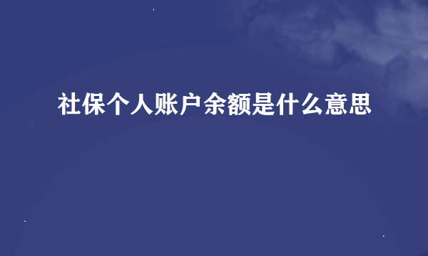 社保个人账户余额是什么意思