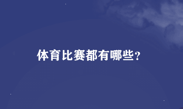 体育比赛都有哪些？