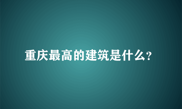 重庆最高的建筑是什么？