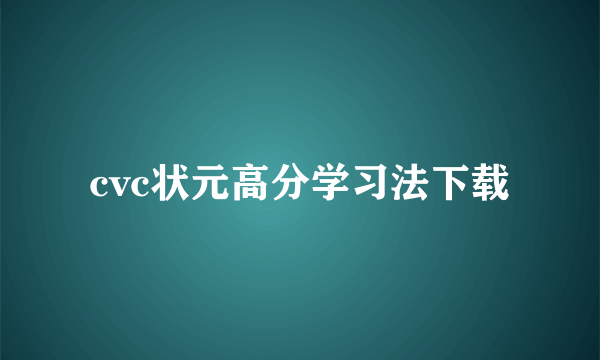 cvc状元高分学习法下载