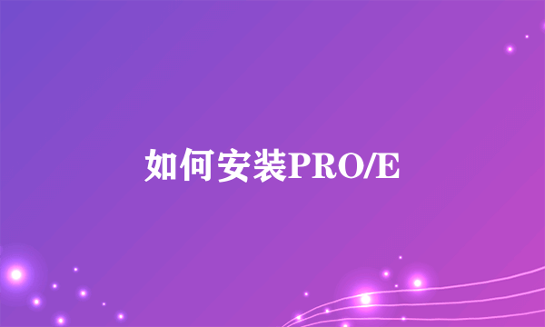 如何安装PRO/E