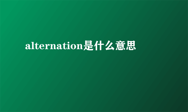 alternation是什么意思