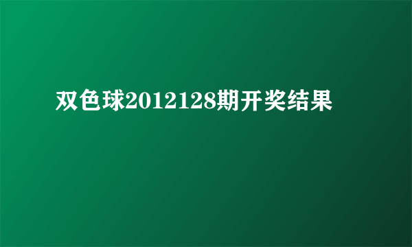 双色球2012128期开奖结果