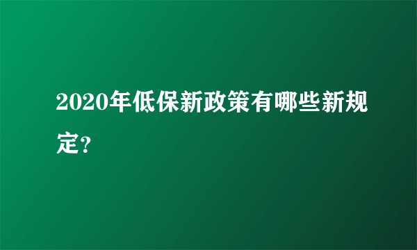 2020年低保新政策有哪些新规定？