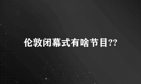 伦敦闭幕式有啥节目??