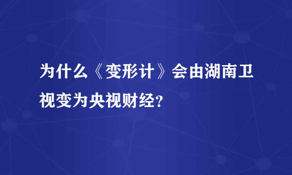 为什么《变形计》会由湖南卫视变为央视财经？