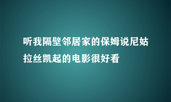 听我隔壁邻居家的保姆说尼姑拉丝凯起的电影很好看