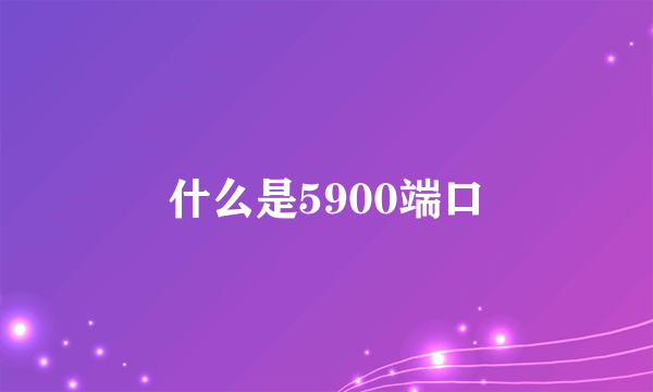 什么是5900端口