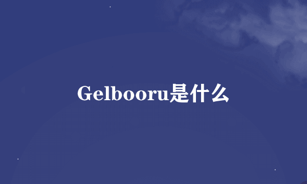 Gelbooru是什么