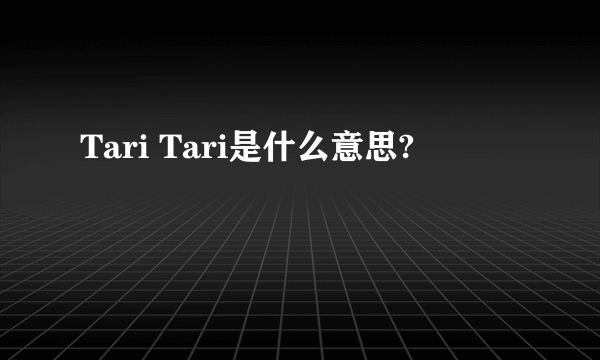 Tari Tari是什么意思?