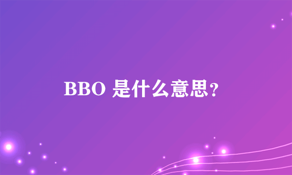 BBO 是什么意思？