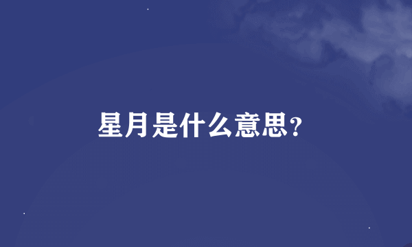 星月是什么意思？