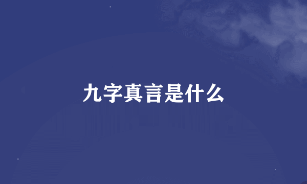 九字真言是什么