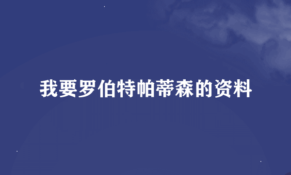 我要罗伯特帕蒂森的资料