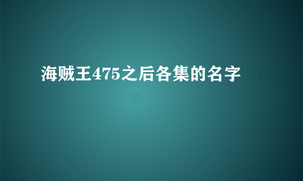 海贼王475之后各集的名字