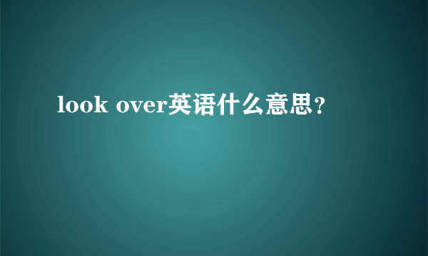 look over英语什么意思？