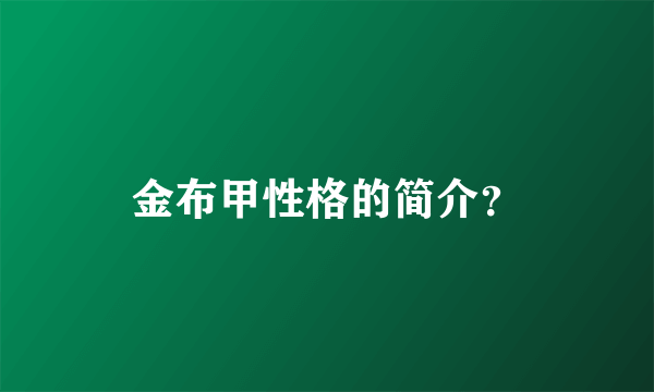 金布甲性格的简介？