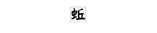 ”蚯“字组词有哪些？