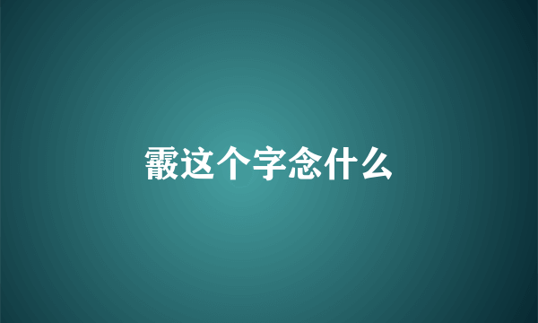 霰这个字念什么