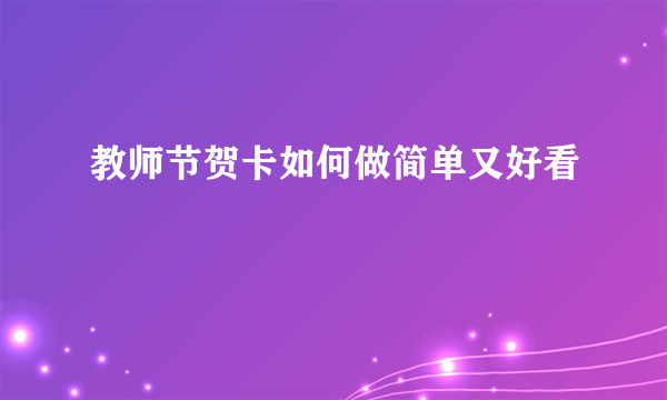 教师节贺卡如何做简单又好看