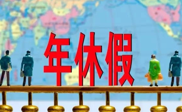 2021年新规定年假多少天？