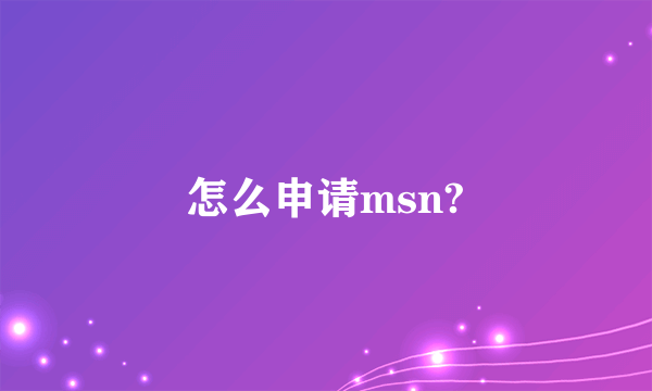 怎么申请msn?