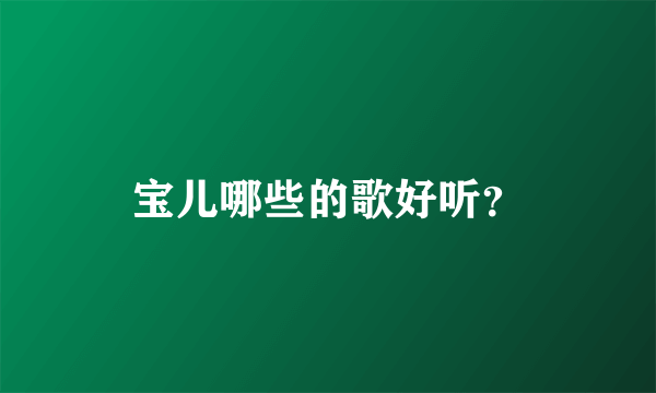 宝儿哪些的歌好听？