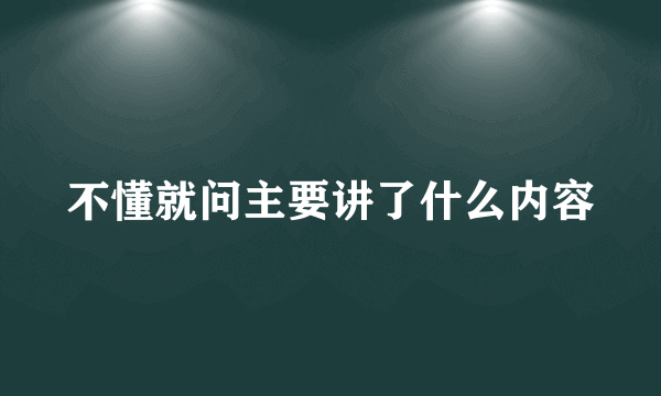 不懂就问主要讲了什么内容