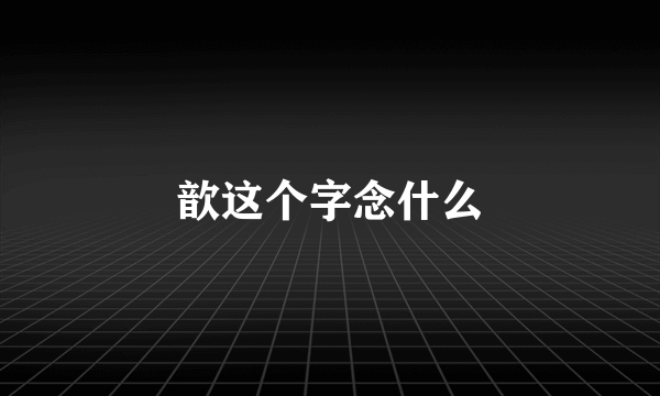 歆这个字念什么