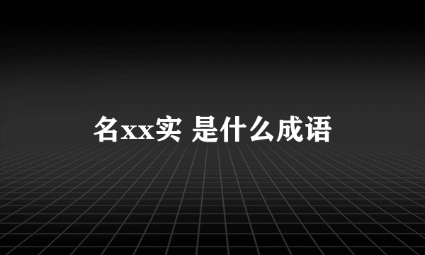 名xx实 是什么成语