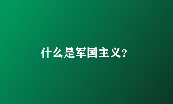 什么是军国主义？