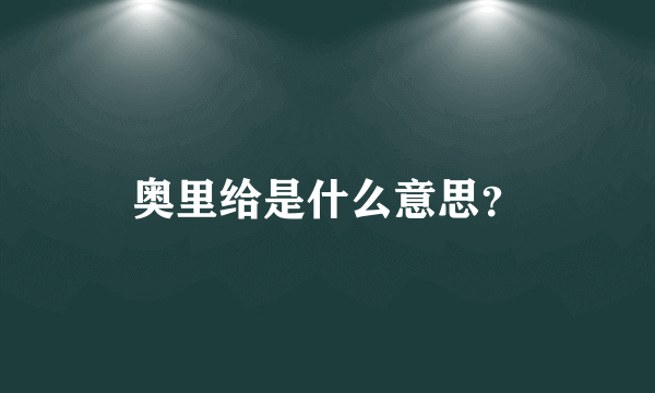 奥里给是什么意思？